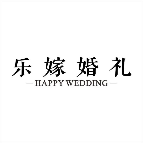 咸宁乐嫁婚礼